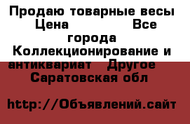 Продаю товарные весы › Цена ­ 100 000 - Все города Коллекционирование и антиквариат » Другое   . Саратовская обл.